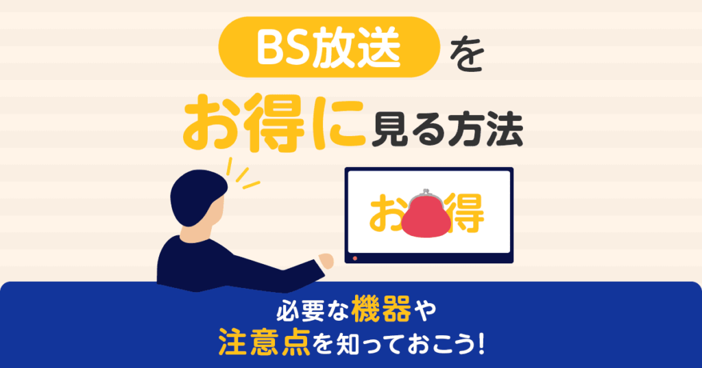 BS放送をお得に見る方法