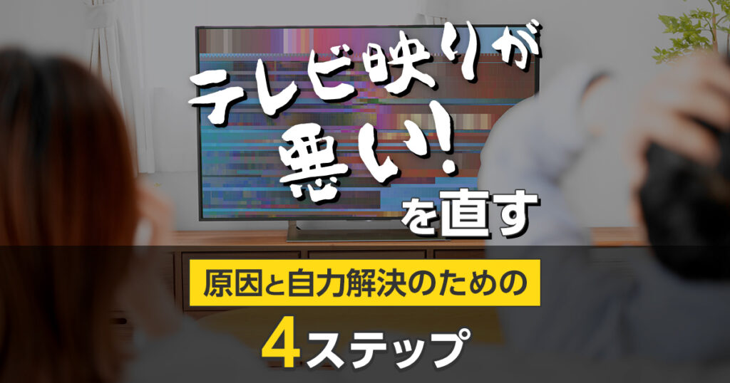 テレビの映りが悪い原因と自力解決方法