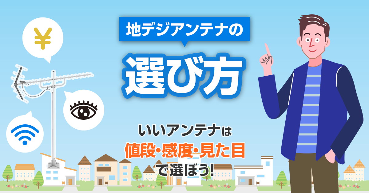 地デジアンテナを選ぶコツは3つ バッチリ映るコスパ最強おすすめアンテナ アンテナ110番 地デジアンテナを選ぶコツは3つ バッチリ映るコスパ最強おすすめアンテナ アンテナ110番