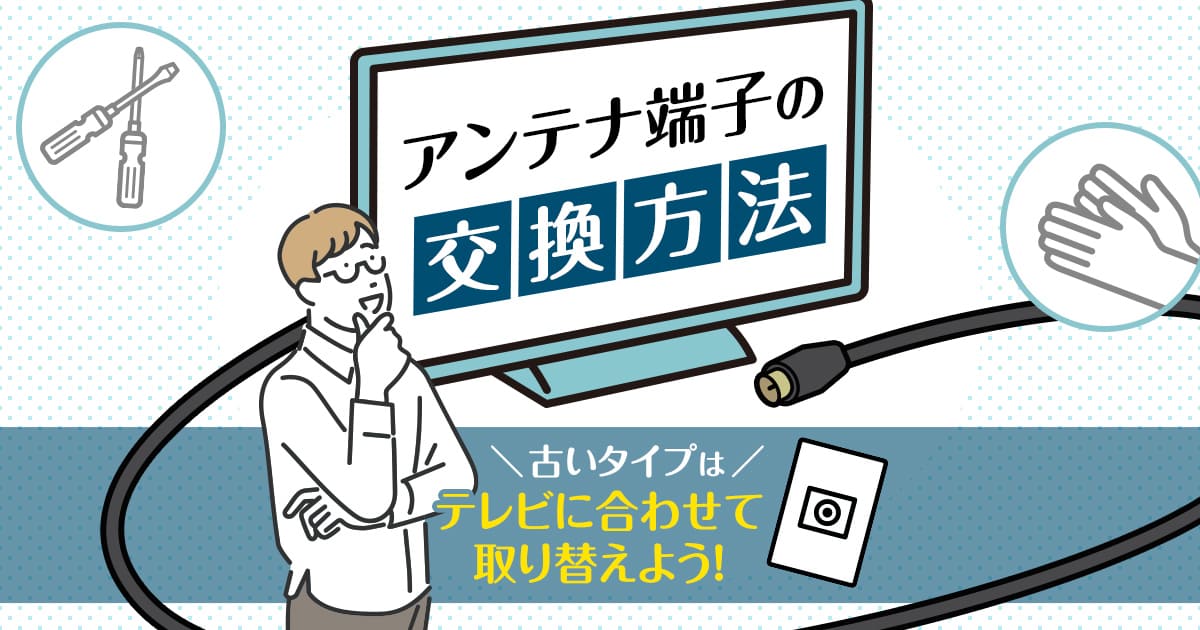 テレビのアンテナ端子の交換方法