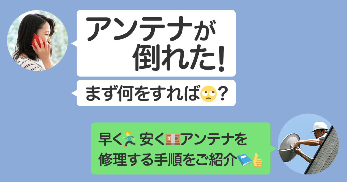 アンテナが倒れた すぐに安く直すアンテナ修理術と費用相場 アンテナ110番