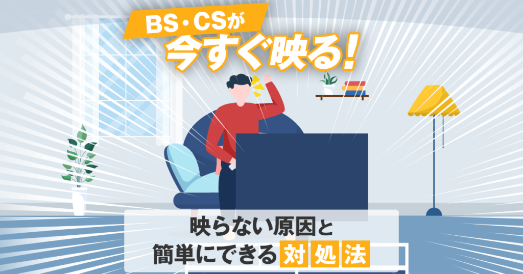 BS・CSが映らない原因と簡単にできる対処法