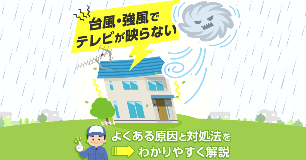 台風や強風でテレビが映らない原因と対処法