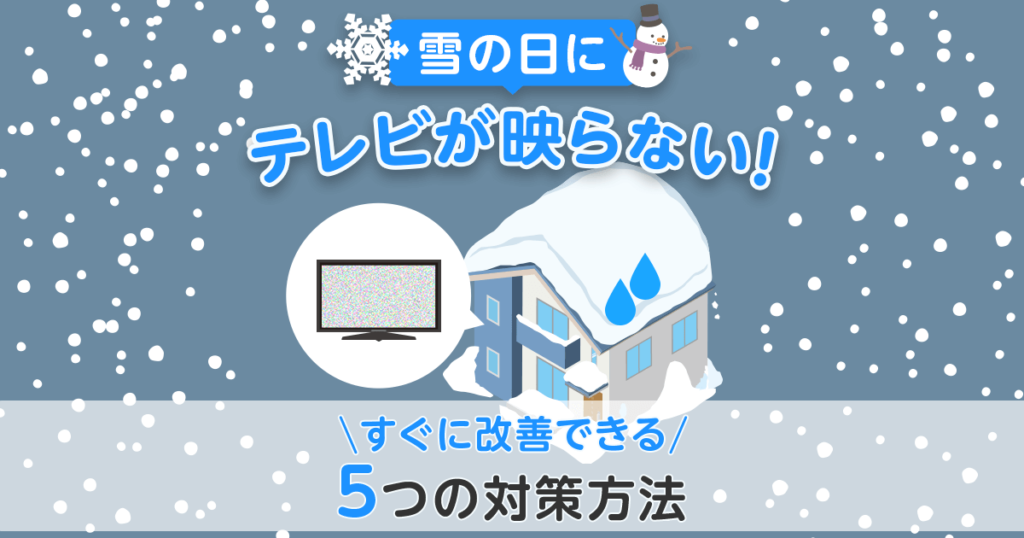 雪の日にテレビが映らないときの5つの対策