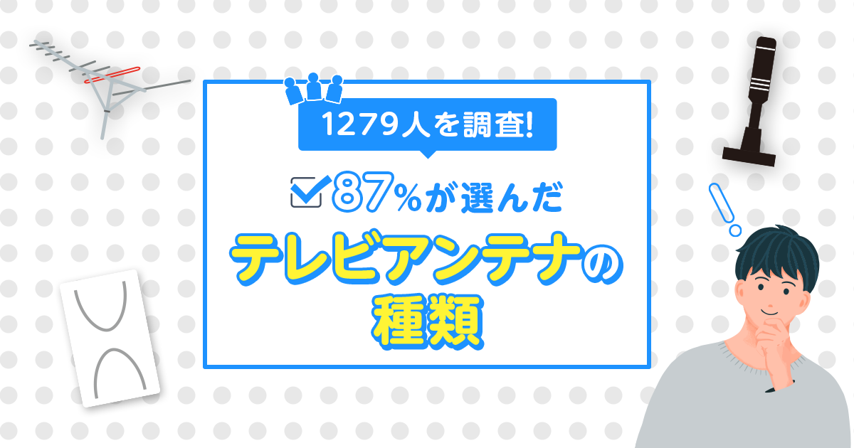 87%が選んだテレビアンテナの種類【1279件調査】