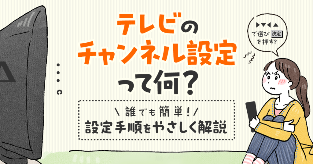 テレビのチャンネル設定手順を解説