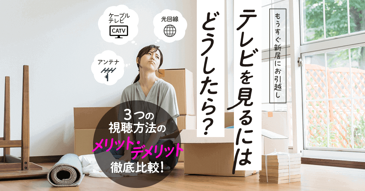 テレビを見るにはどうしたらいい？3つの視聴方法を徹底比較