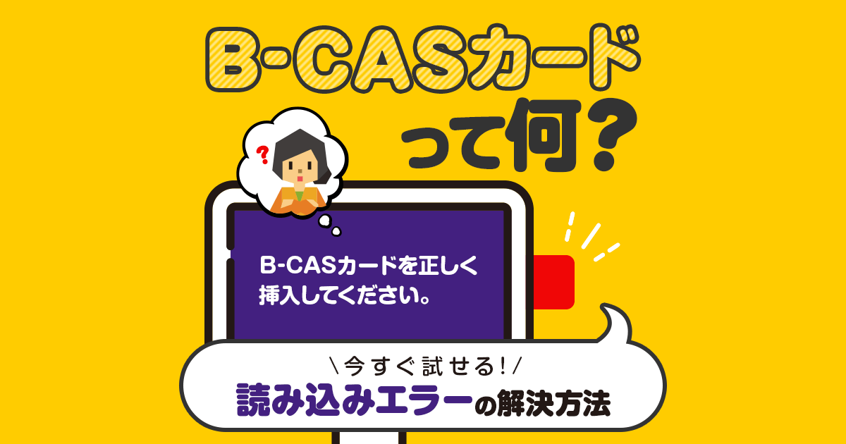 テレビのB-CASカードとは？読み込みエラーを一瞬で解決する方法