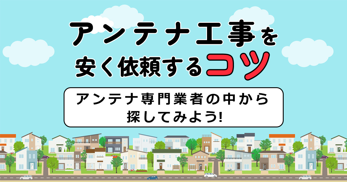 アンテナ工事を安く依頼するコツ