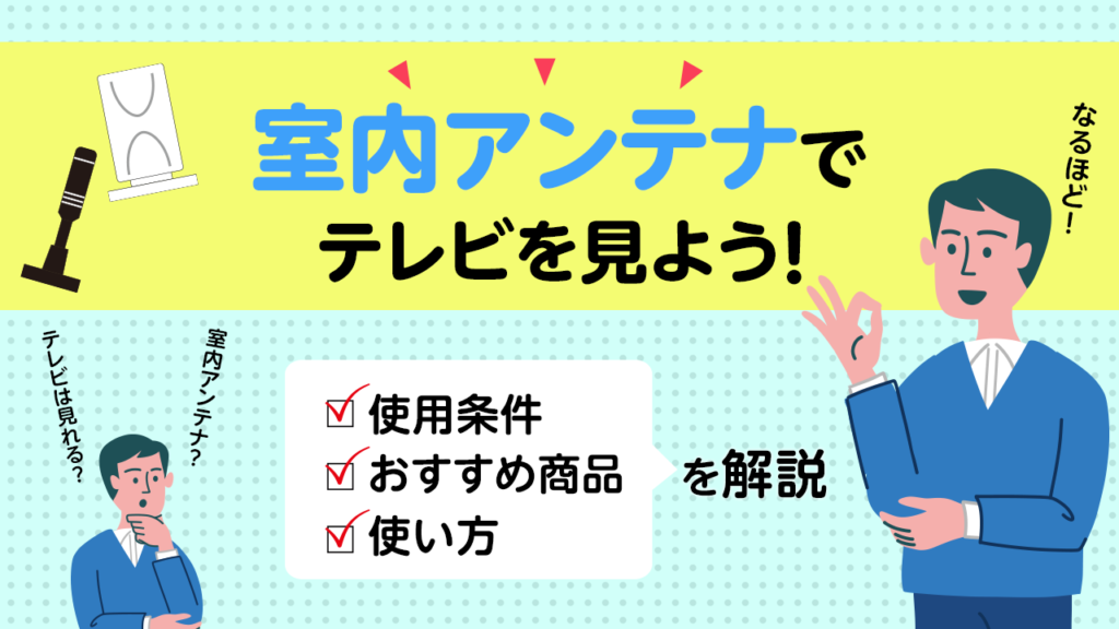 室内アンテナの使用条件・おすすめ商品・使い方