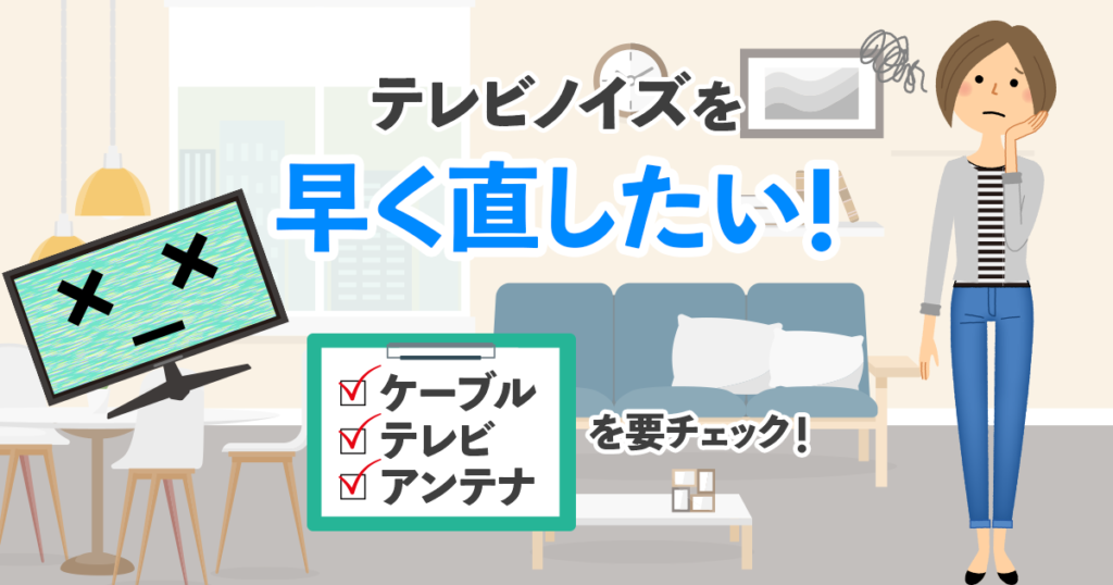 テレビノイズを早く直すには3つの原因を要チェック