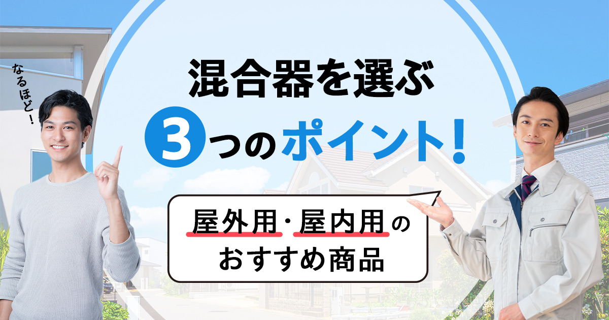 テレビの混合器を選ぶ3つのポイント