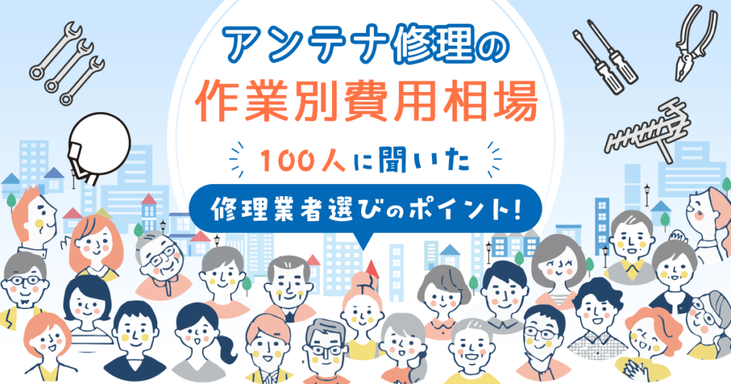 アンテナ修理の作業別費用相場