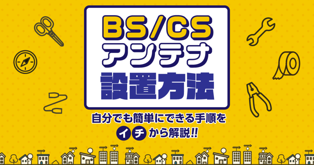 BS/CSアンテナ設置方法