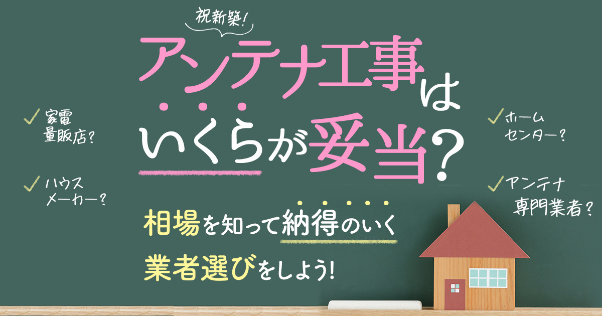 アンテナ工事はいくらが妥当?相場を知って納得のいく業者選びをしよう!