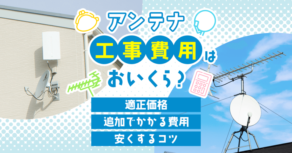 アンテナ工事費用を紹介