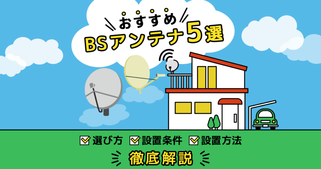 BSアンテナのおすすめ商品