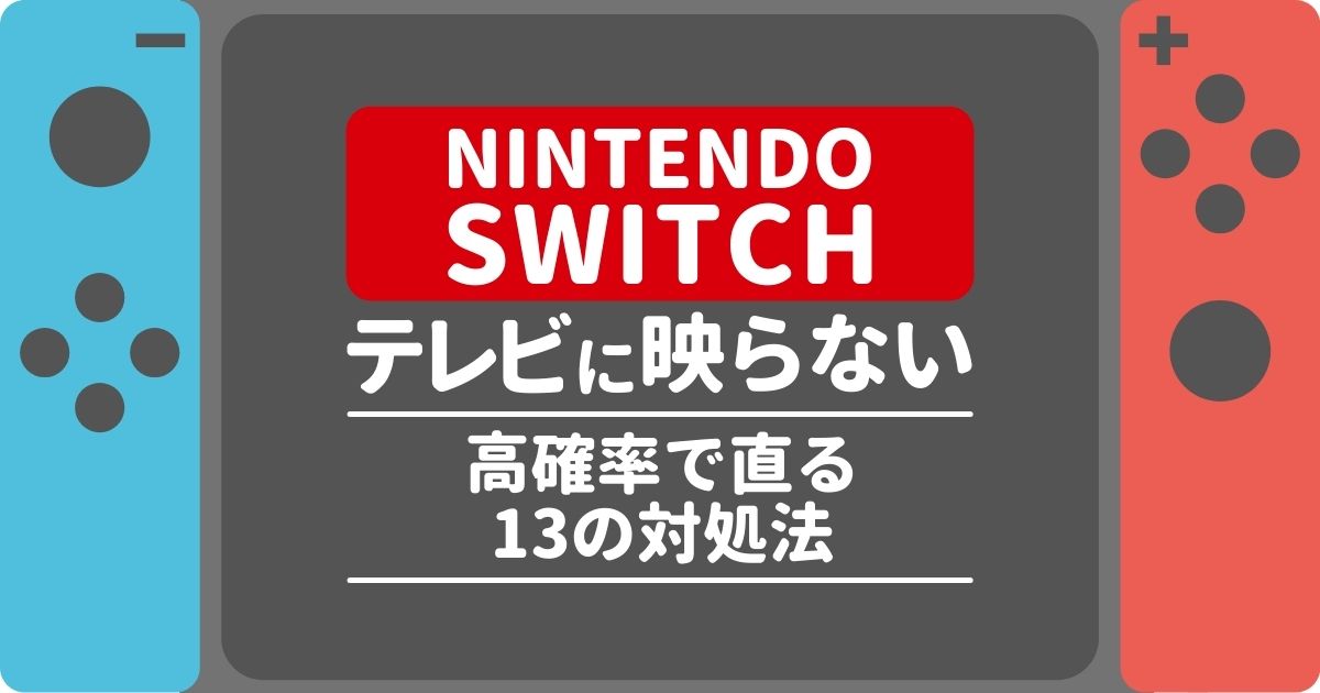 Switchがテレビに映らないときの対処法13選！今すぐ試せる解決策と原因