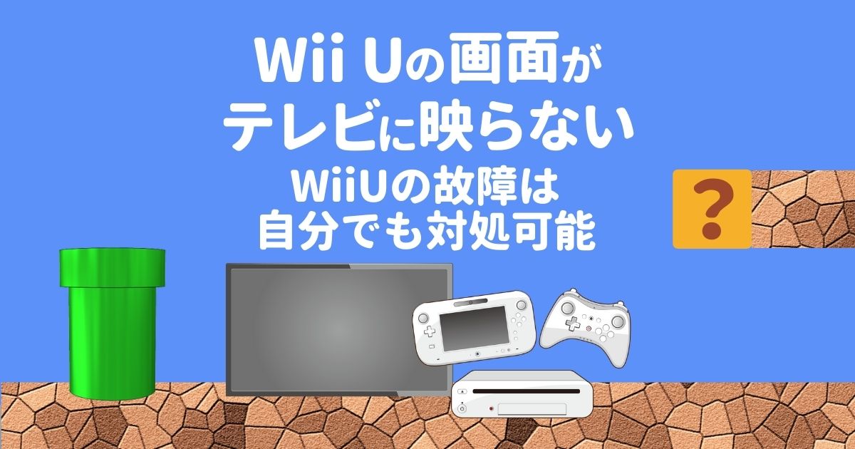Wii Uがテレビに映らないときの対処法｜ランプの色に従いHDMIケーブルの接続や表示画面を確認！