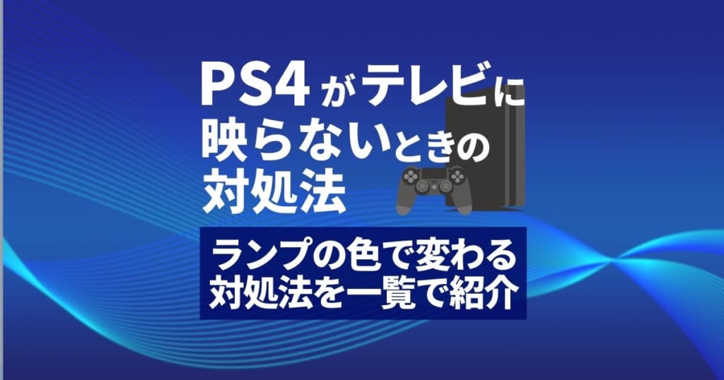 ps4 テレビ に 映ら ない