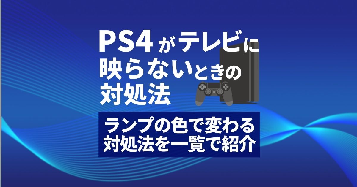 ps4がテレビに映らないときの対処法