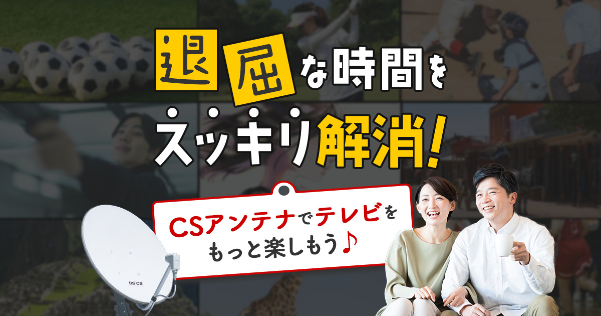 退屈な時間をスッキリ解消!CSアンテナでテレビをもっと楽しもう