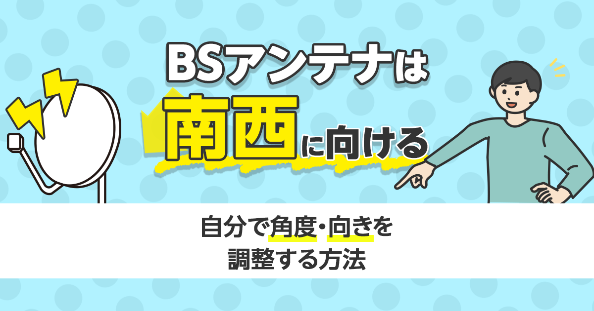 BSアンテナの方向を調整する方法