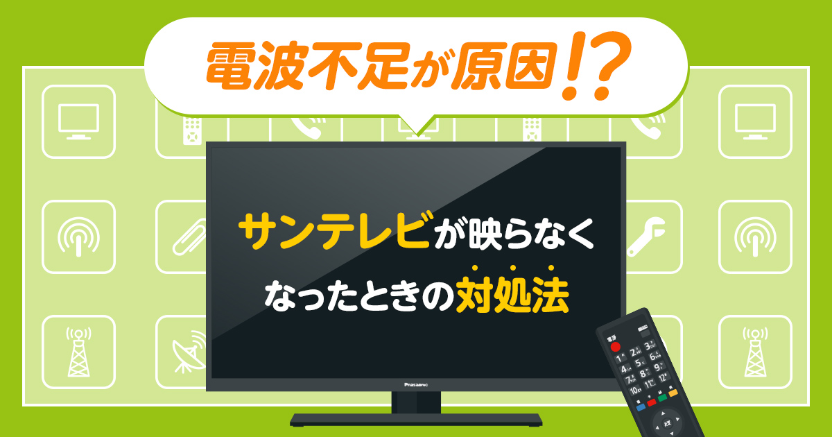 サンテレビが映らなくなった時の原因