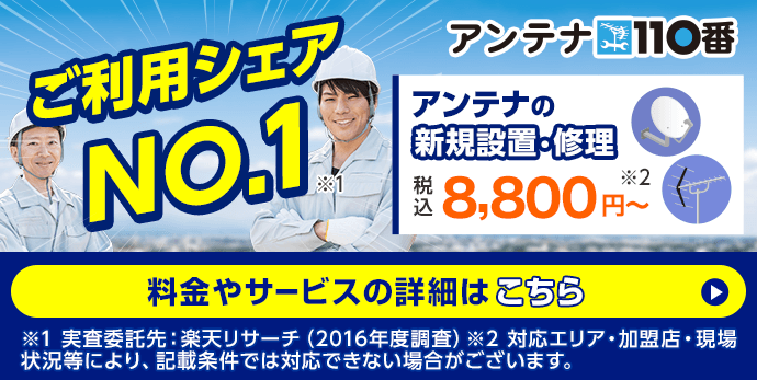 ご利用シェアNo.1　アンテナの新規設置・修理　料金サービスの詳細はこちら