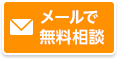 メールで無料相談