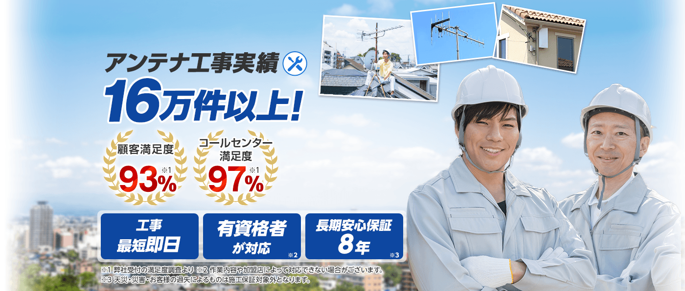 累計問合せ件数500万件！ご利用シェアNo.01 クレーム発生0.3%以下　有資格者が対応 長期安心保証8年