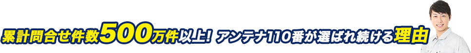 累計500万件以上の相談実績!アンテナ110番が選ばれ続ける理由