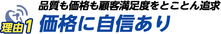 価格に自信あり