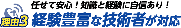 経験豊富な技術者が対応！