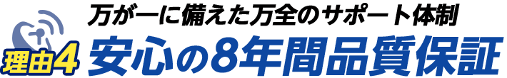 安心の8年品質保証