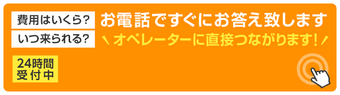 オペレーターに直接つながります！