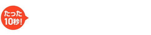 たった10秒！ラクラクお見積り　3つの質問で費用がわかる！