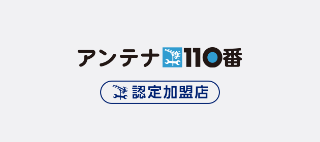 アンテナ110番　認定加盟店