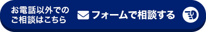 フォームで相談する