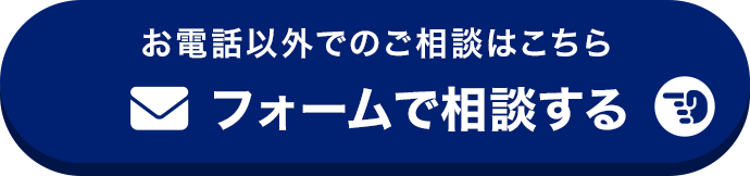 フォームで相談する