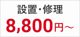 設置・修理8,800円～