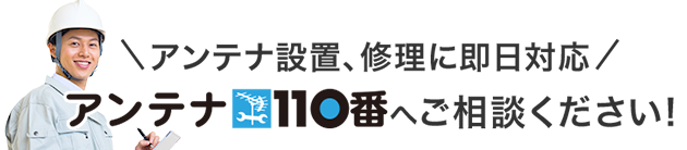 アンテナ設置、修理に即日対応アンテナ110番へご相談ください！