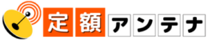 引用 定額アンテナ