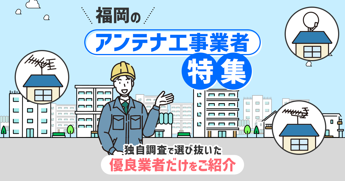 福岡県のおすすめアンテナ工事業者