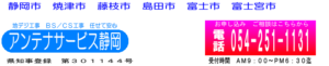 引用 アンテナサービス静岡