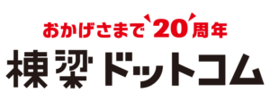 引用 棟梁ドットコム