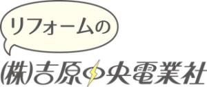 引用 株式会社吉原中央電業社
