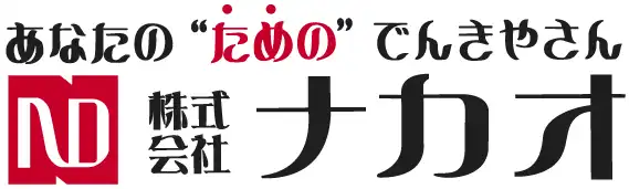 引用　株式会社ナカオ