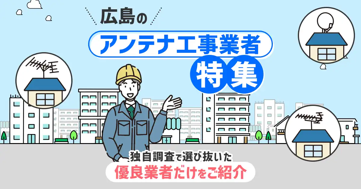 広島県のおすすめアンテナ工事業者