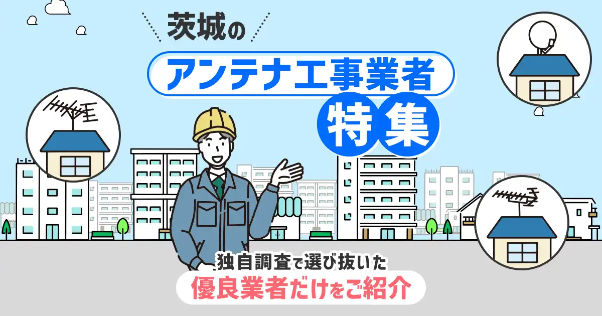 茨城県のおすすめアンテナ工事業者
